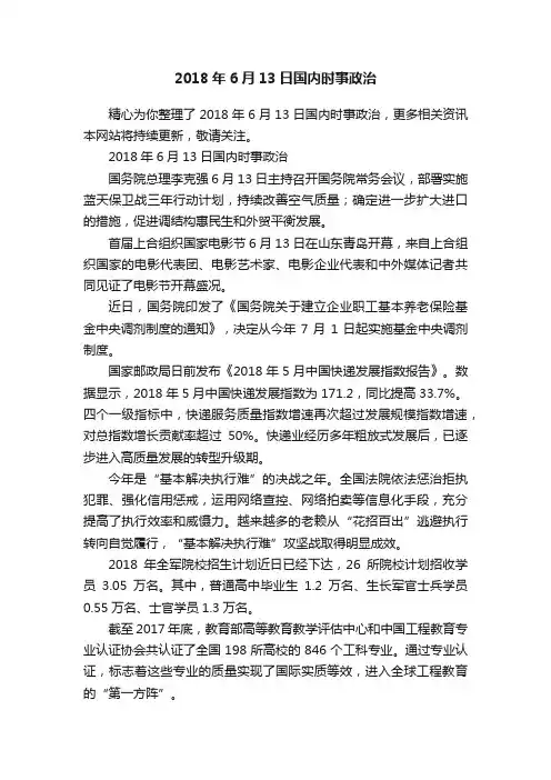 2018年6月13日国内时事政治