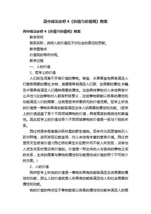 高中政治必修4《价值与价值观》教案