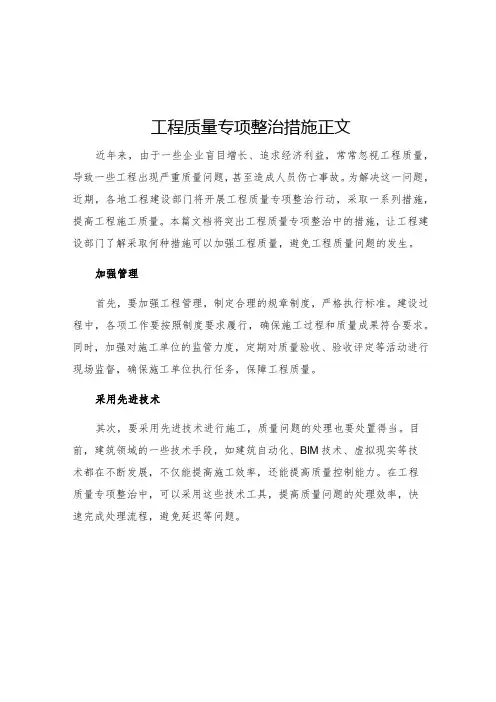 工程质量专项整治措施正文