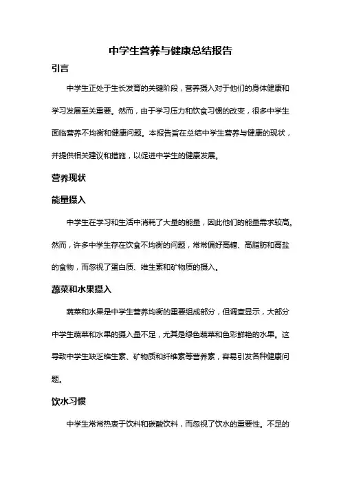 中学生营养与健康总结报告
