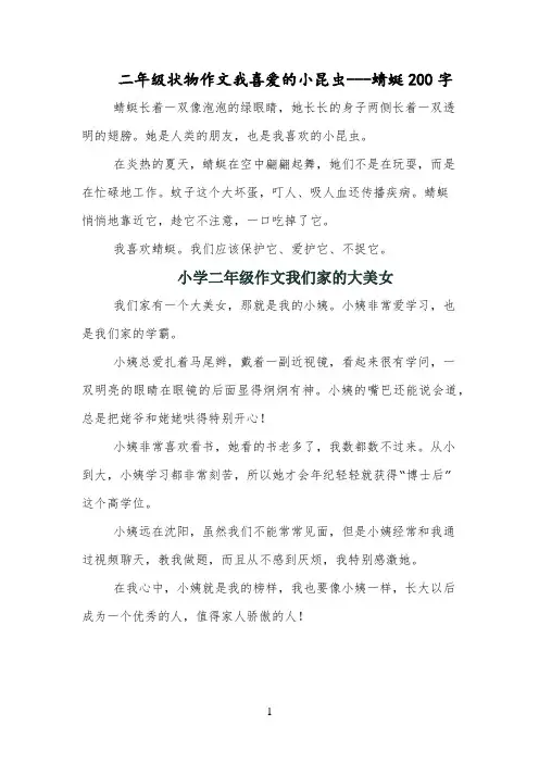 二年级状物作文我喜爱的小昆虫---蜻蜓200字