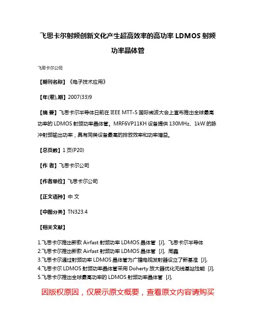 飞思卡尔射频创新文化产生超高效率的高功率LDMOS射频功率晶体管