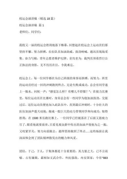 校运会演讲稿(精选18篇)