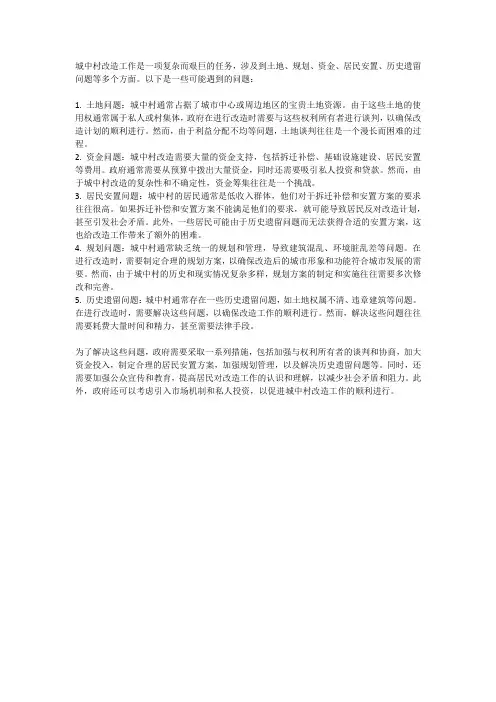 城中村改造工作遇到的问题
