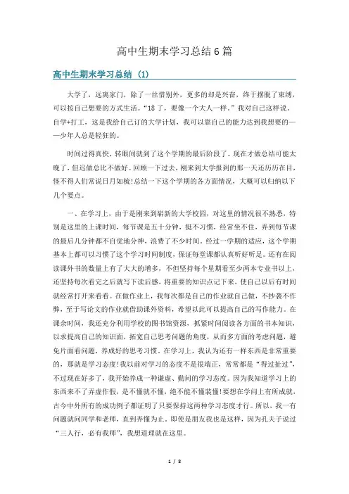 高中生期末学习总结6篇