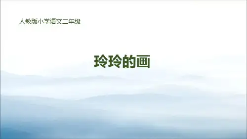《玲玲的画》PPT优秀课件【优秀课件PPT】