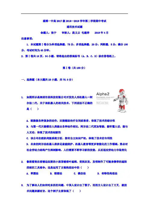 山东省淄博第一中学2018-2019学年高二下学期期中考试通用技术试题 