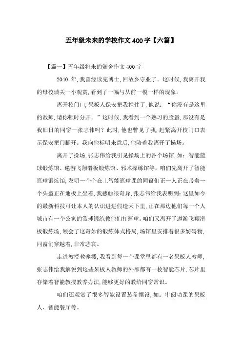五年级未来的学校作文400字【六篇】