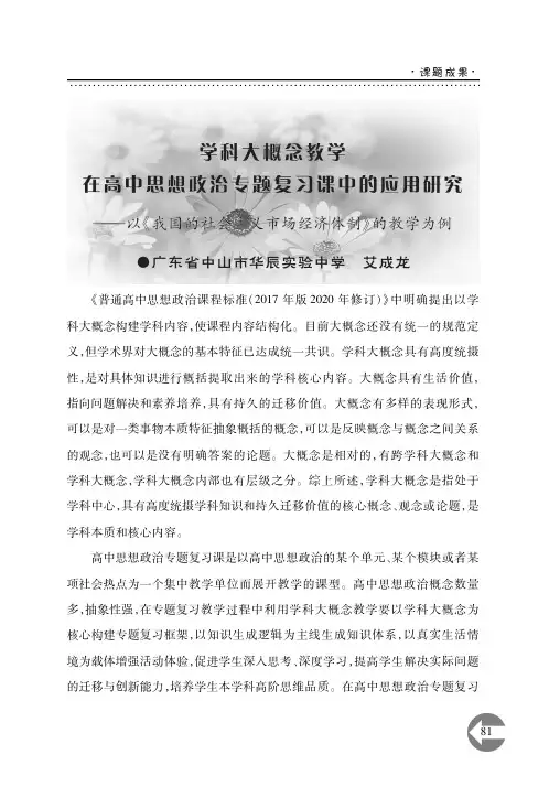 学科大概念教学在高中思想政治专题复习课中的应用研究——以《我国的社会主义市场经济体制》的教学为例