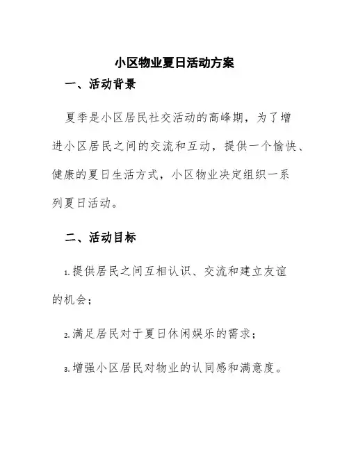 小区物业夏日活动方案
