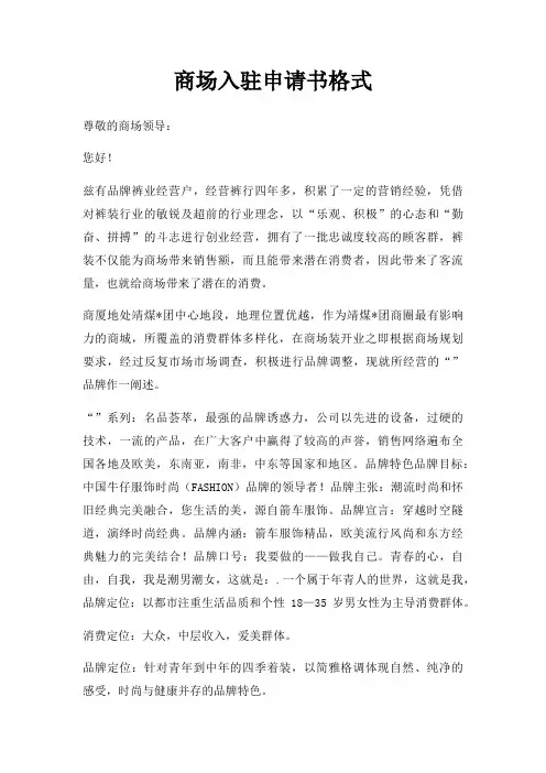商场入驻申请书格式三篇