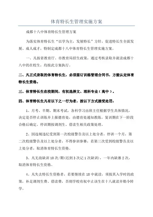 体育特长生管理实施方案