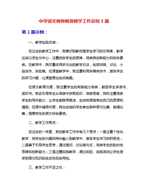 中学语文教师教育教学工作总结5篇