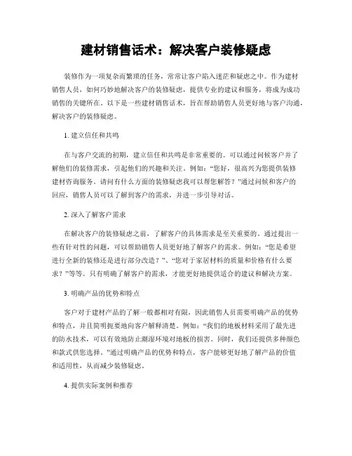 建材销售话术：解决客户装修疑虑