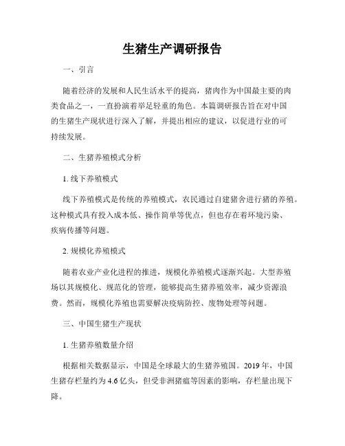 生猪生产调研报告