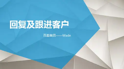 回复及跟进国外客户