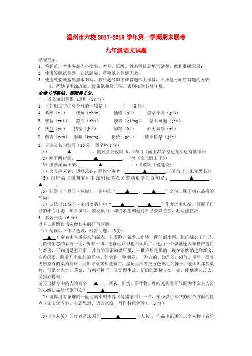 (审核版)2018届九年级语文上学期期末联考试题 人教版41套)