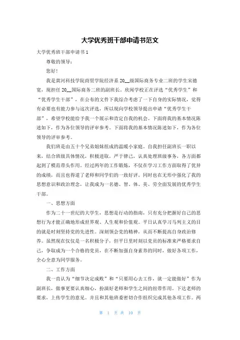 大学优秀班干部申请书范文