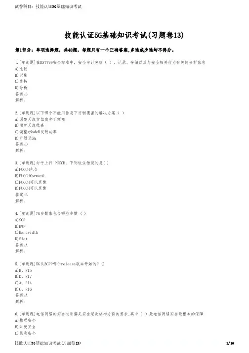 技能认证5G基础知识考试(习题卷13)