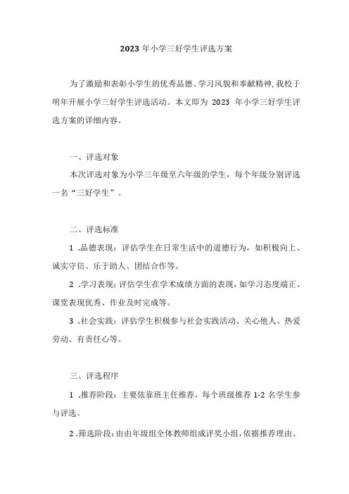 2023年小学三好学生评选方案