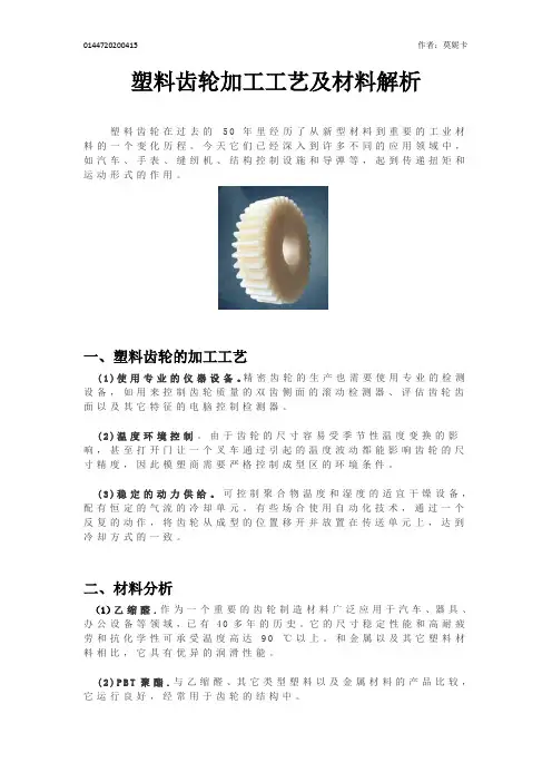 塑料齿轮加工工艺及材料解析