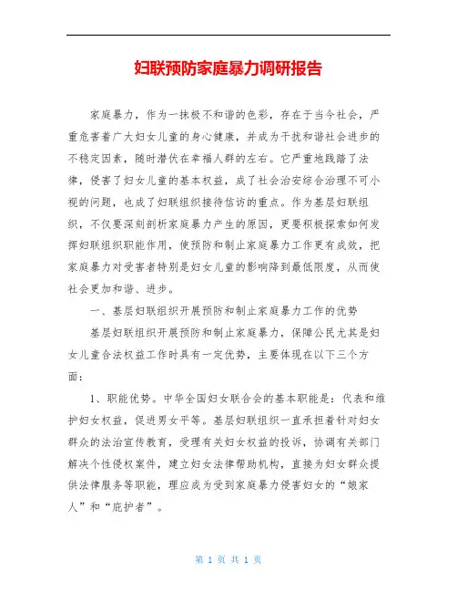 妇联预防家庭暴力调研报告