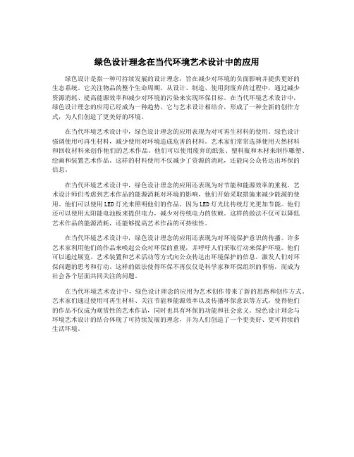 绿色设计理念在当代环境艺术设计中的应用