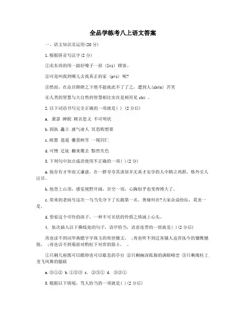 全品学练考八上语文答案