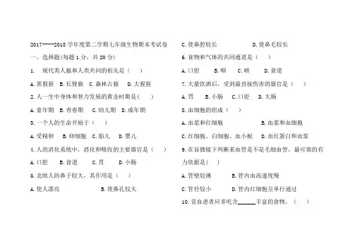 2017----2018学年度第二学期七年级生物期末考试卷