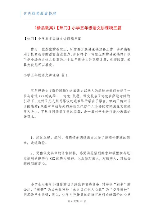 (精品教案)【热门】小学五年级语文讲课稿三篇