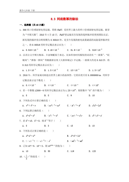 初中数学七年级下册第8章幂的运算8.3同底数幂的除法作业设计