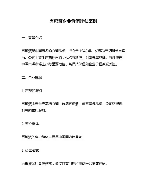 五粮液企业价值评估案例