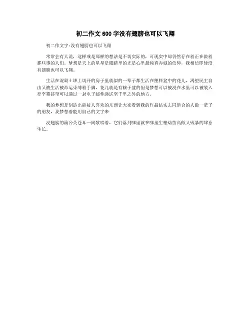 初二作文600字没有翅膀也可以飞翔