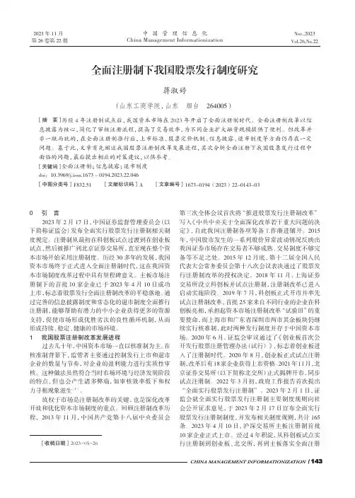 全面注册制下我国股票发行制度研究