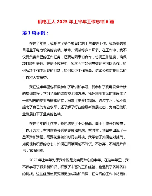 机电工人2023年上半年工作总结6篇