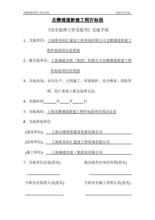 北横通道新建工程Ⅳ标段安全交底