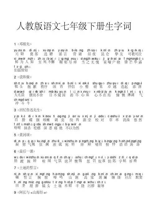 (完整版)人教版语文七年级下册生字词(带拼音)