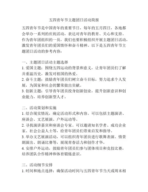 五四青年节主题团日活动简报