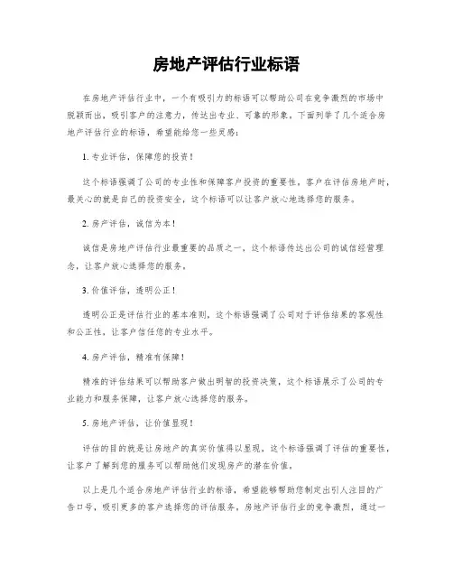 房地产评估行业标语