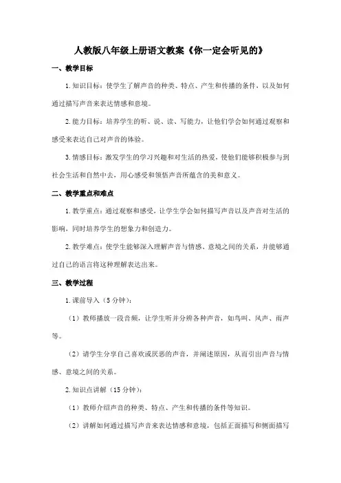人教版八年级上册语文教案《你一定会听见的》