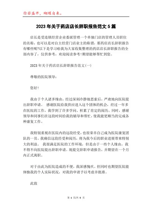 2023年关于药店店长辞职报告范文5篇