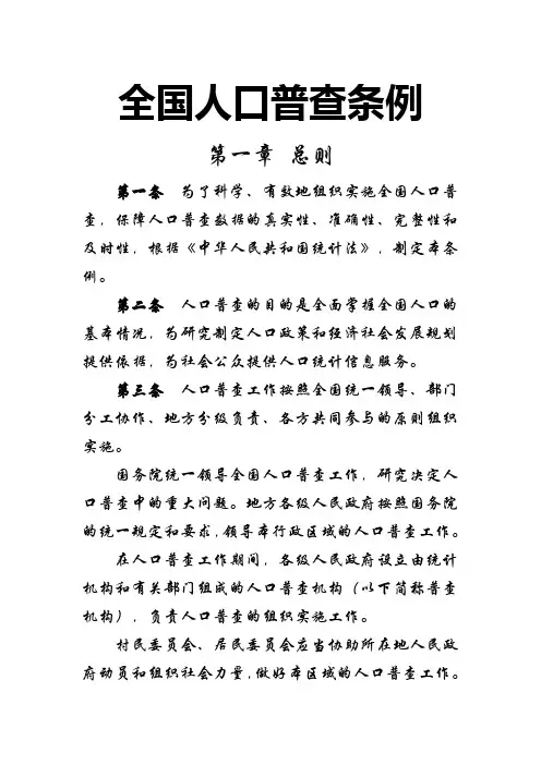 #《全国人口普查条例》全文