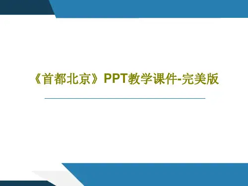 《首都北京》PPT教学课件-完美版24页PPT