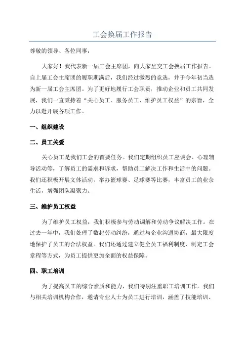 工会换届工作报告