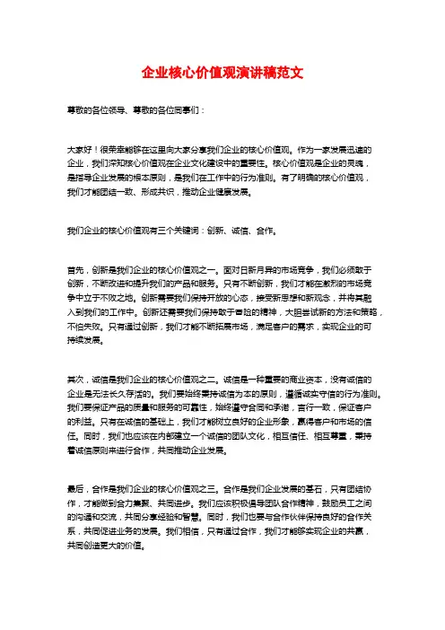 企业核心价值观演讲稿范文