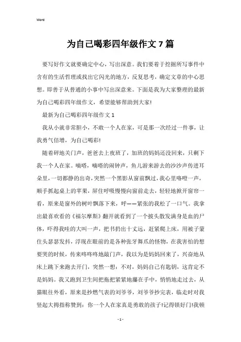 为自己喝彩四年级作文7篇