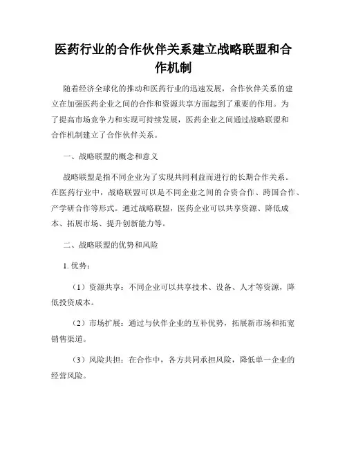 医药行业的合作伙伴关系建立战略联盟和合作机制