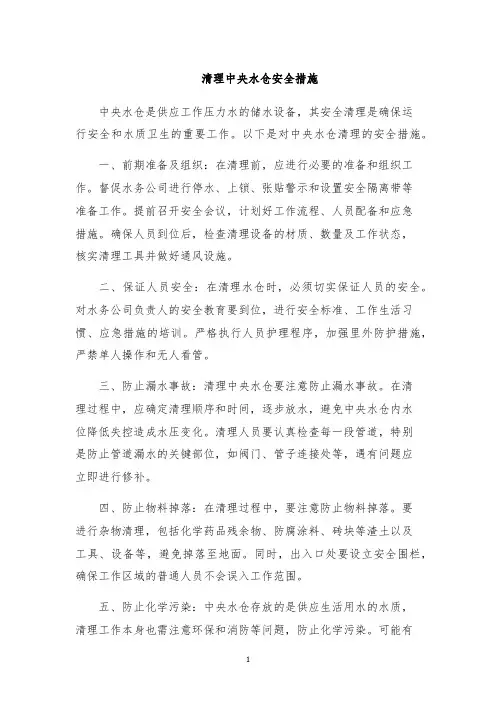 清理中央水仓安全措施