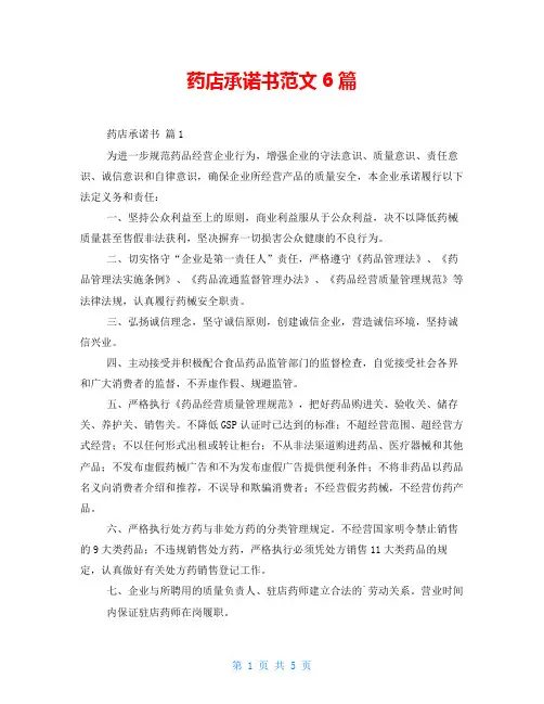 药店承诺书范文6篇