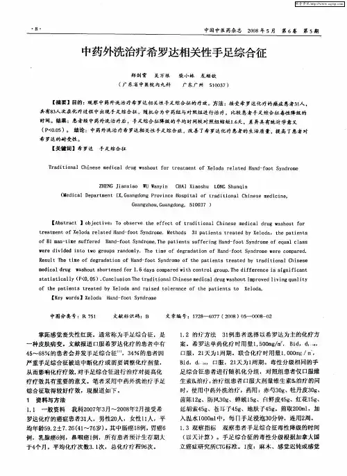 中药外洗治疗希罗达相关性手足综合征